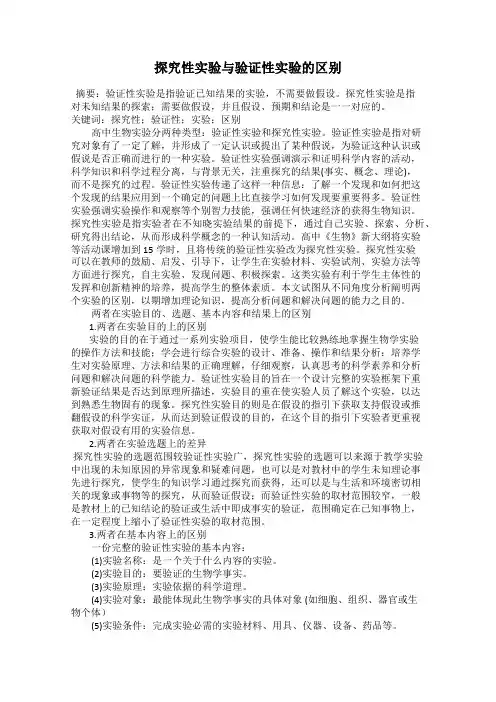 探究性实验与验证性实验的区别