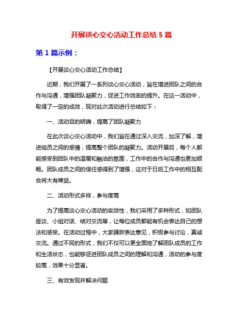 开展谈心交心活动工作总结5篇