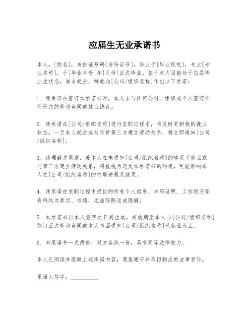 应届生无业承诺书