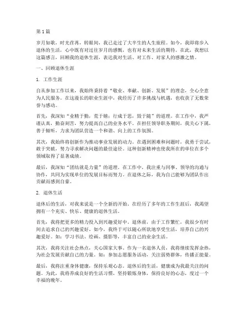 退休人员自己感言(3篇)
