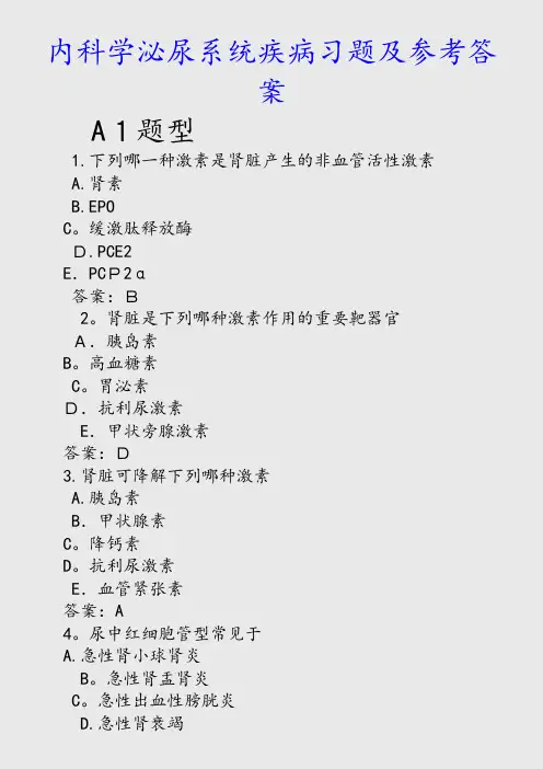 最新内科学泌尿系统疾病习题及参考答案(精品收藏)