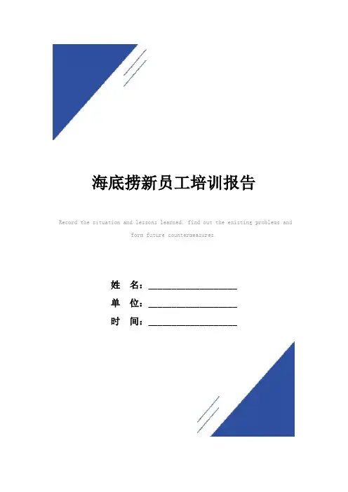海底捞新员工培训报告范本