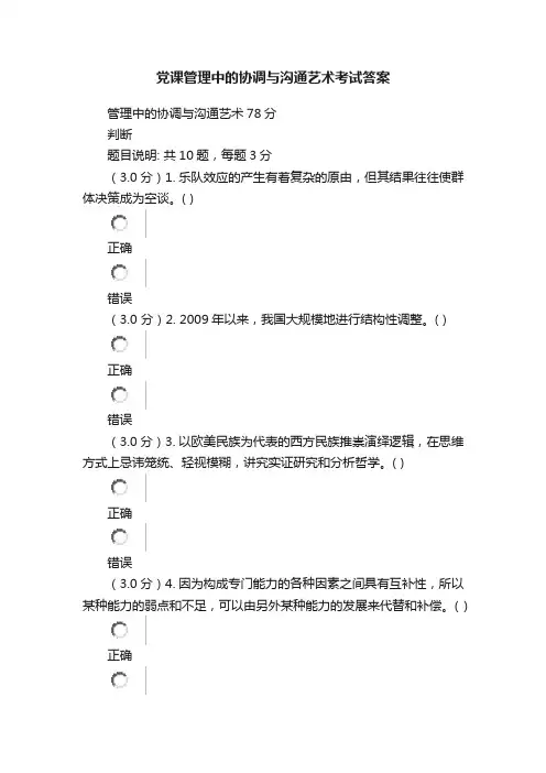 党课管理中的协调与沟通艺术考试答案