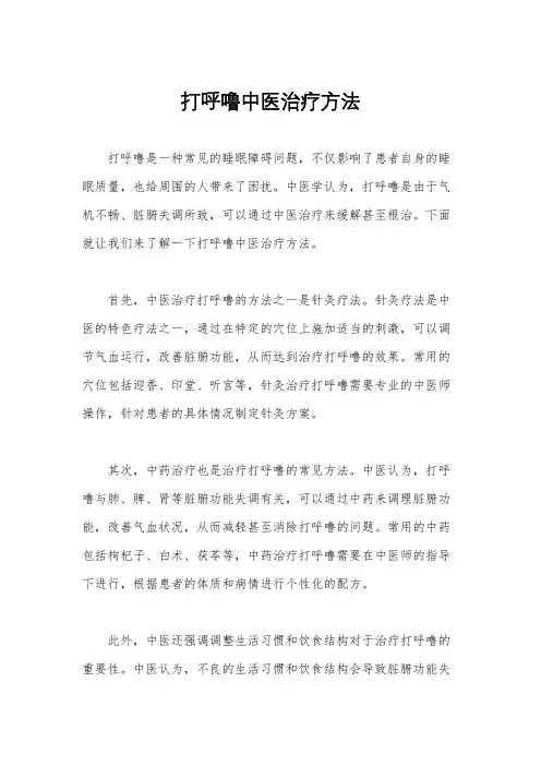 打呼噜中医治疗方法