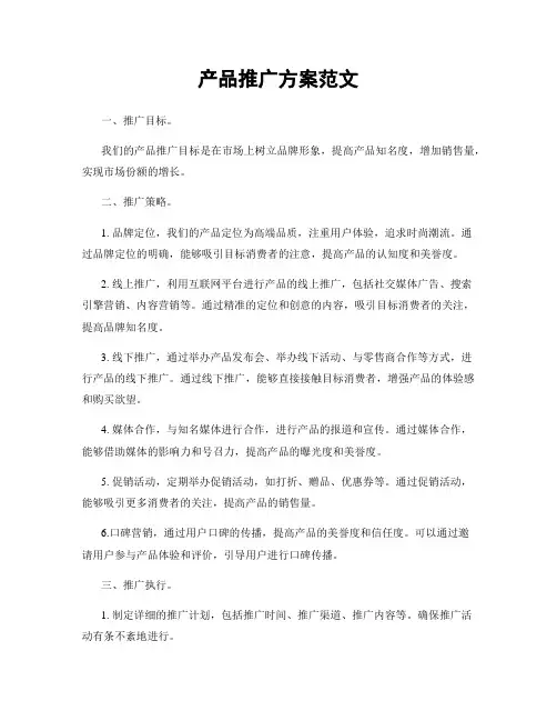 产品推广方案范文