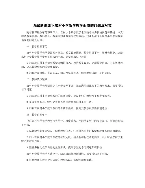 浅谈新课改下农村小学数学教学面临的问题及对策