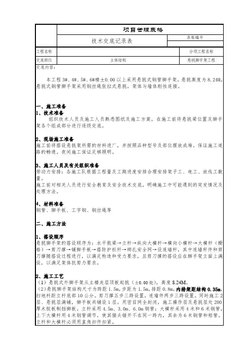 2020年悬挑脚手架技术交底
