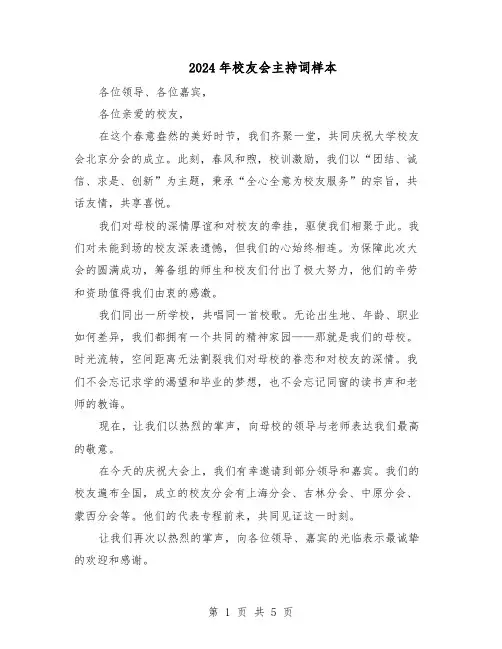 2024年校友会主持词样本（三篇）