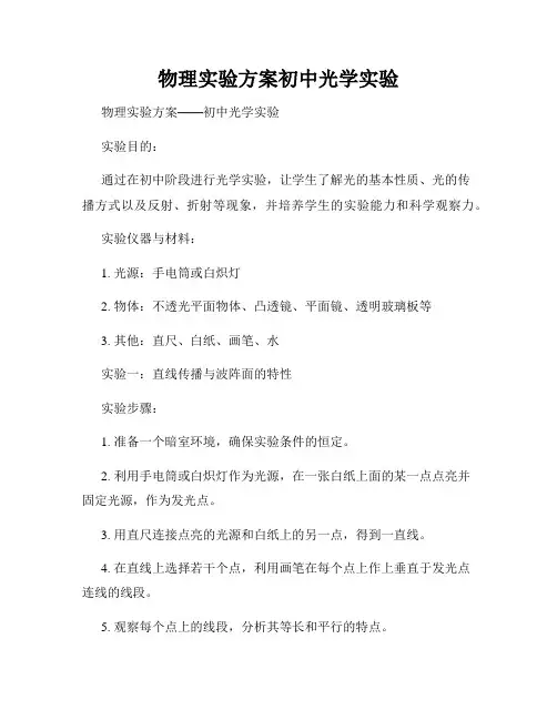 物理实验方案初中光学实验