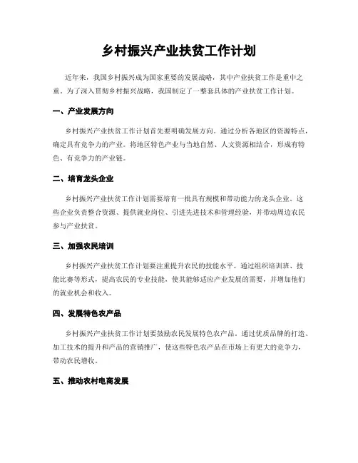 乡村振兴产业扶贫工作计划