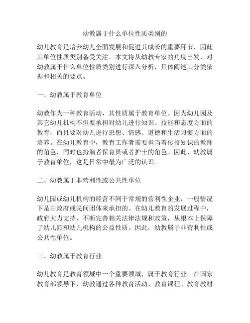 幼教属于什么单位性质类别的