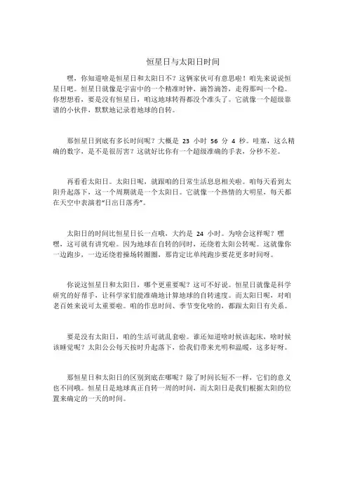 恒星日与太阳日时间