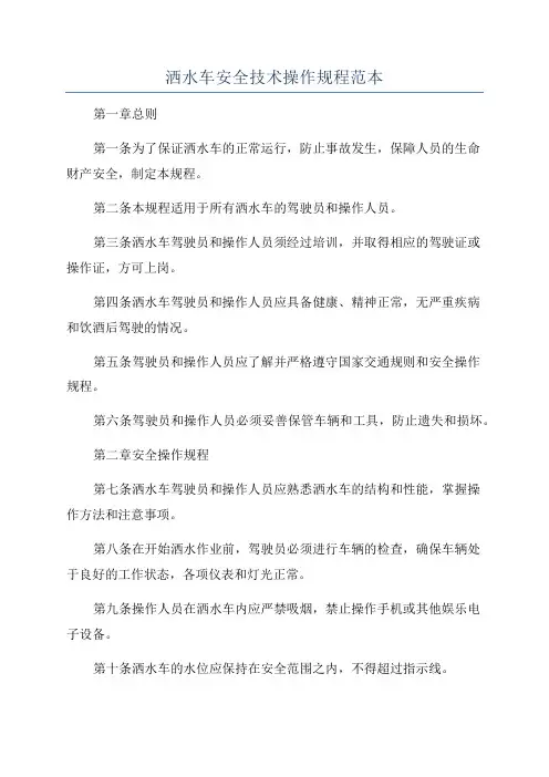 洒水车安全技术操作规程范本