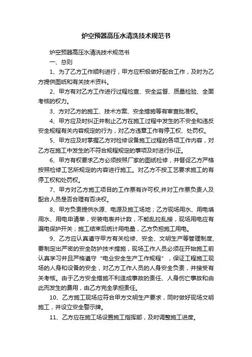 炉空预器高压水清洗技术规范书