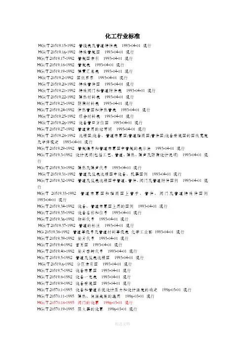 化工部及石油化工行业标准
