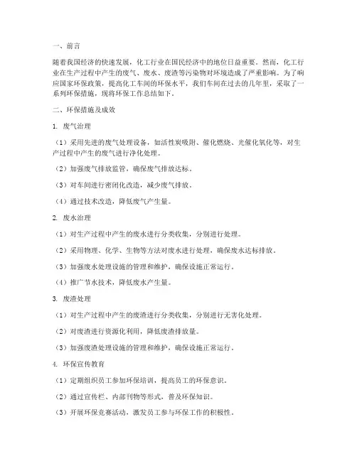 化工车间环保总结范文