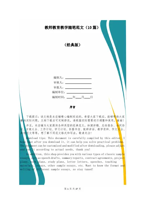 教师教育教学随笔范文(10篇)
