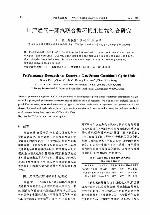 国产燃气—蒸汽联合循环机组性能综合研究