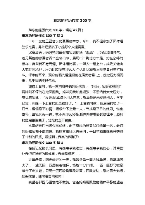 难忘的经历作文300字（精选43篇）
