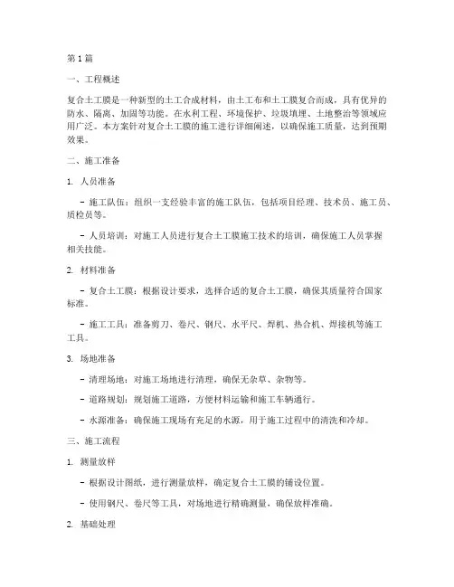 复合土工膜施工方案(3篇)