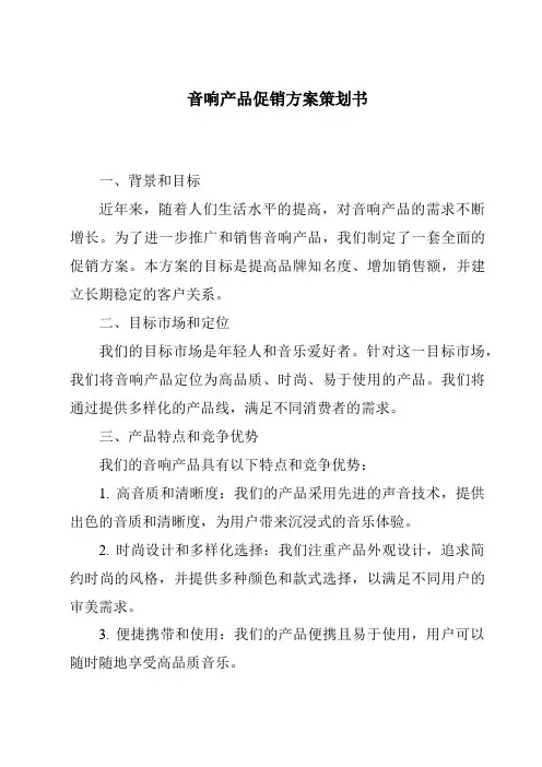 音响产品促销方案策划书