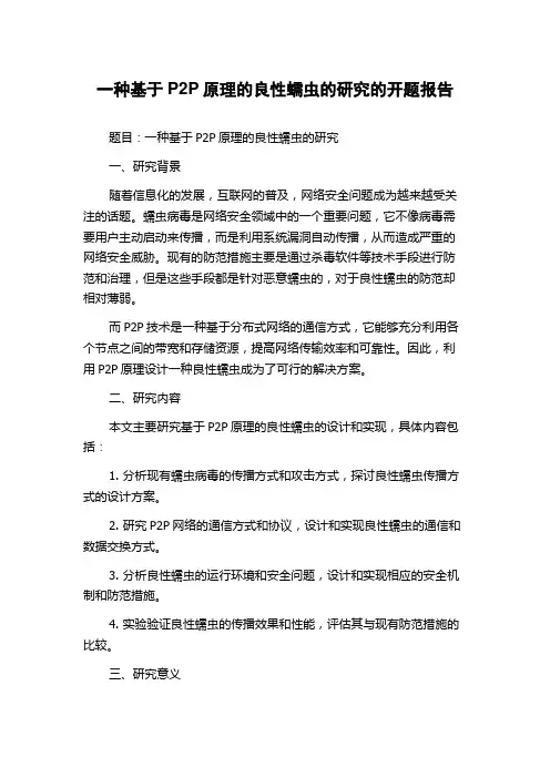一种基于P2P原理的良性蠕虫的研究的开题报告