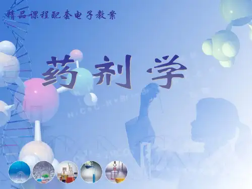 注射剂PPT课件全篇