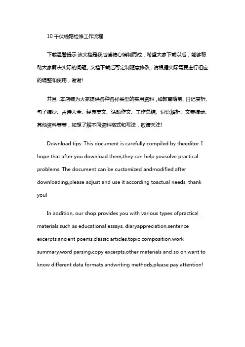 10千伏线路检修工作流程