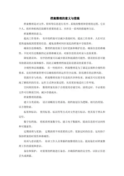 档案整理的意义与措施