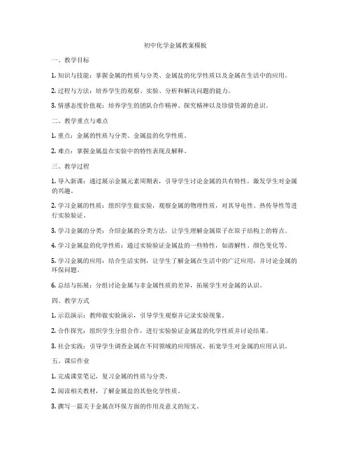 初中化学金属教案模板