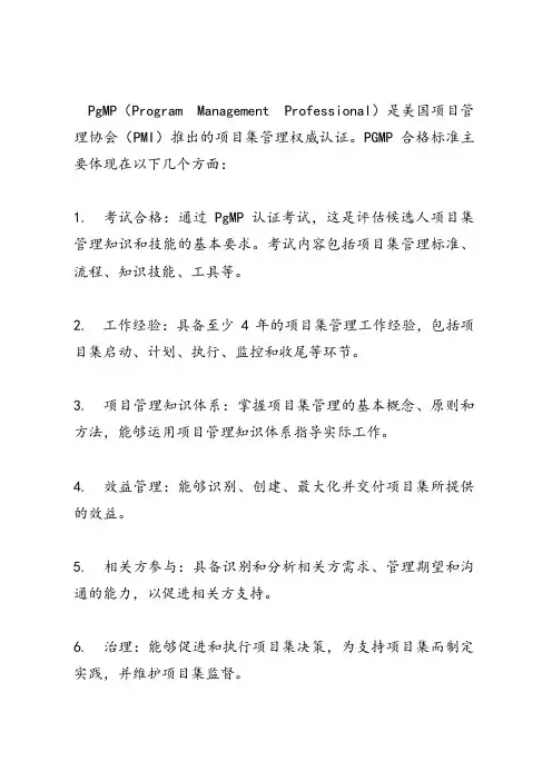 pgmp 合格标准
