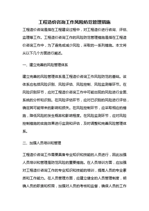 工程造价咨询工作风险防范管理措施