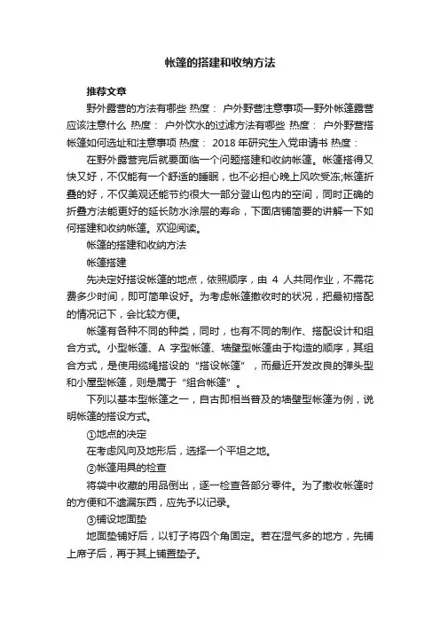 帐篷的搭建和收纳方法