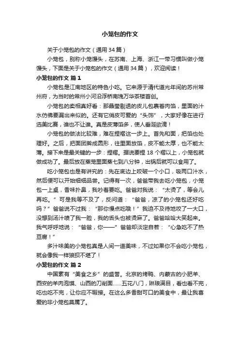 小笼包的作文