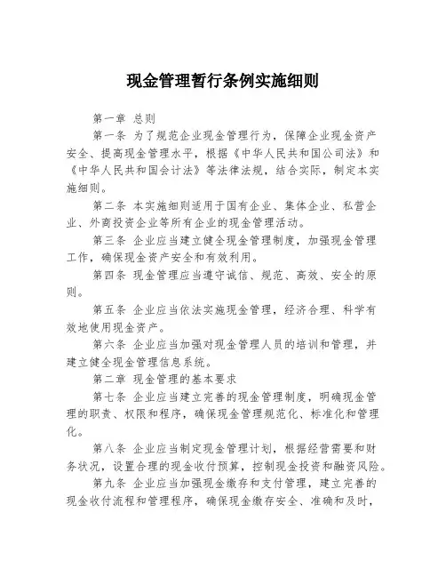 现金管理暂行条例实施细则