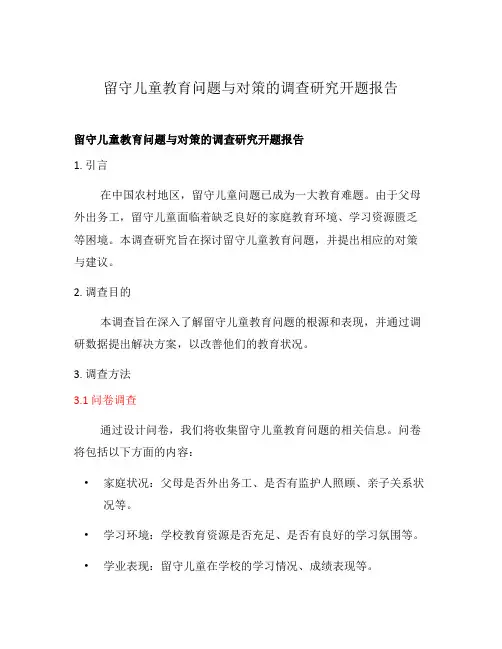 留守儿童教育问题与对策的调查研究开题报告