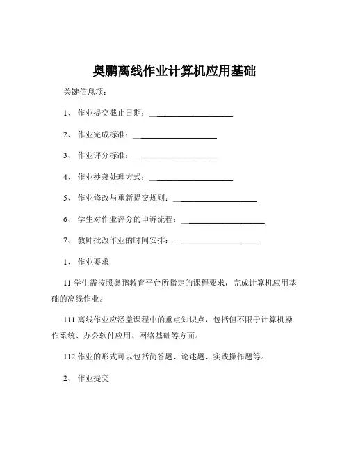 奥鹏离线作业计算机应用基础