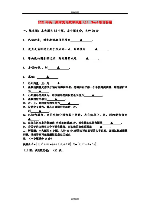 2021年高一期末复习数学试题(1) Word版含答案
