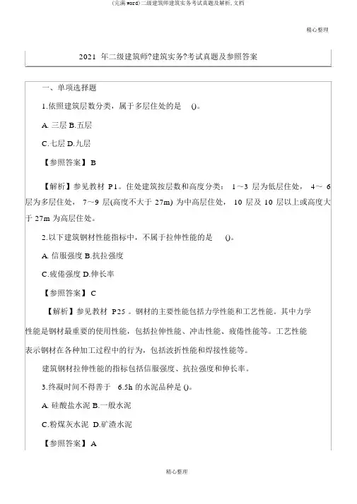 (完整word)二级建造师建筑实务考试真题及解析,文档
