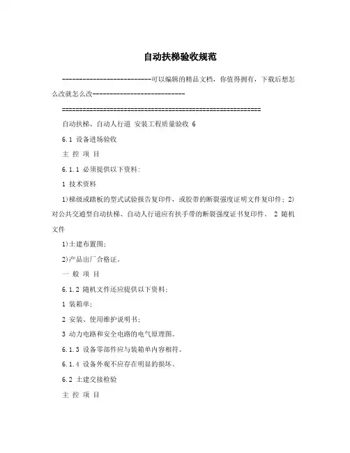 自动扶梯验收规范
