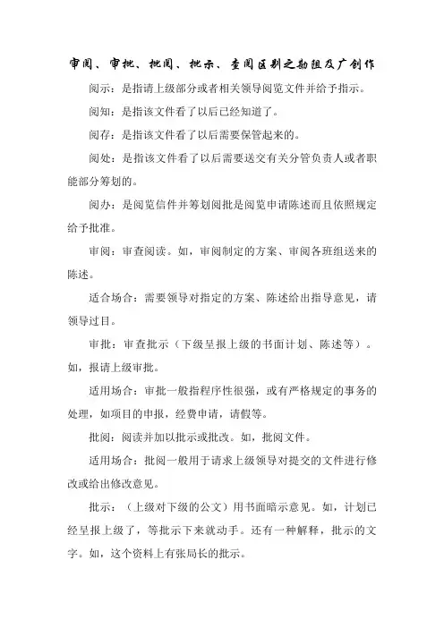 审阅、审批、批阅、批示、查阅区别