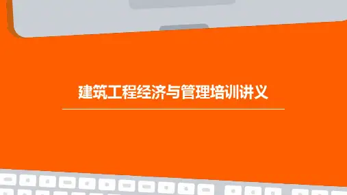 建筑工程经济与管理培训讲义经济、合同