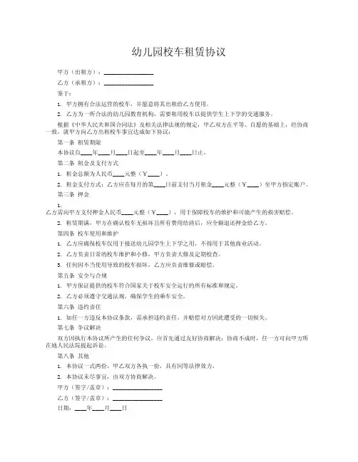 幼儿园校车租赁协议