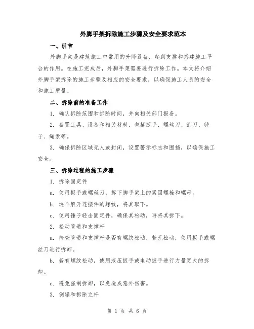 外脚手架拆除施工步骤及安全要求范本（2篇）