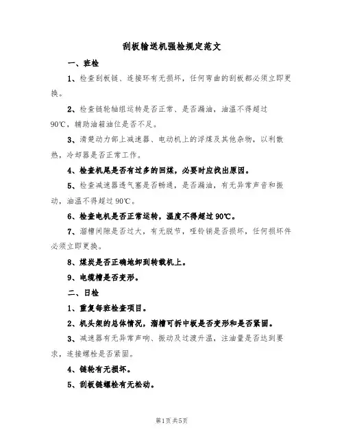 刮板输送机强检规定范文(2篇)