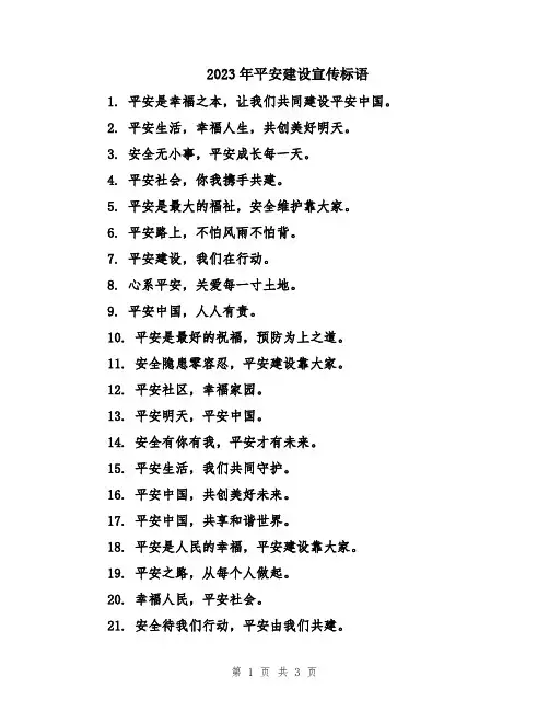2023年平安建设宣传标语