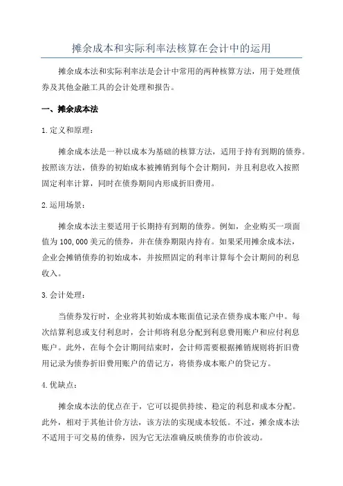 摊余成本和实际利率法核算在会计中的运用