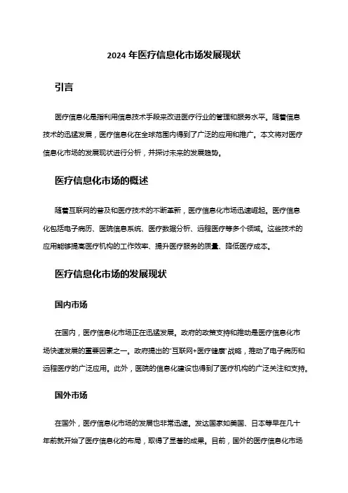 2024年医疗信息化市场发展现状