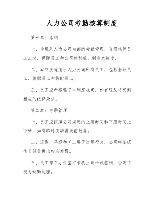 人力公司考勤核算制度