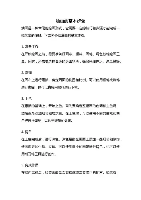 油画的基本步骤